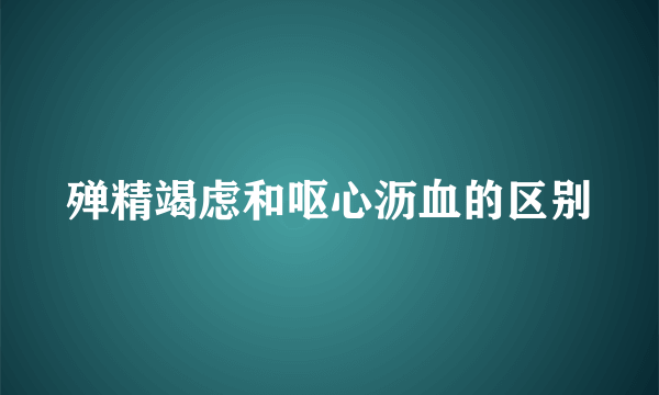 殚精竭虑和呕心沥血的区别