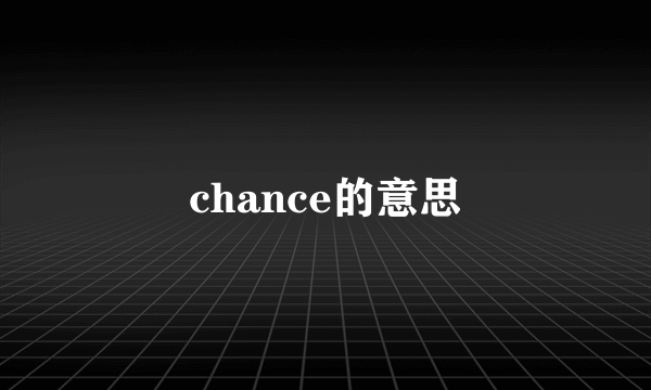 chance的意思