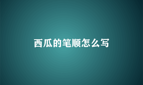 西瓜的笔顺怎么写