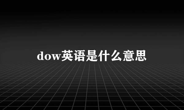 dow英语是什么意思