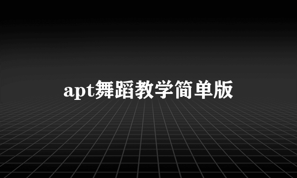 apt舞蹈教学简单版