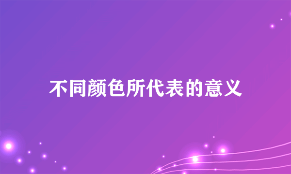 不同颜色所代表的意义