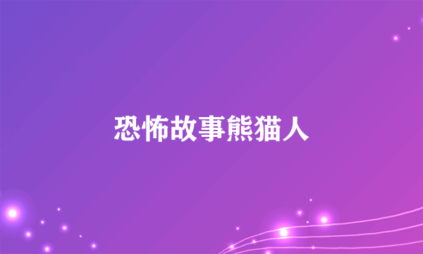 恐怖故事熊猫人