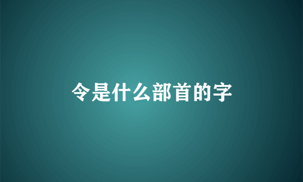 令是什么部首的字