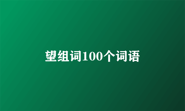 望组词100个词语
