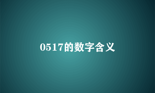 0517的数字含义