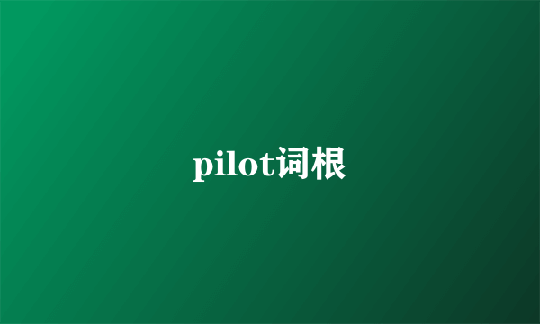 pilot词根