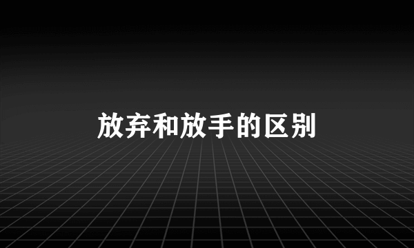 放弃和放手的区别