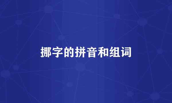 挪字的拼音和组词