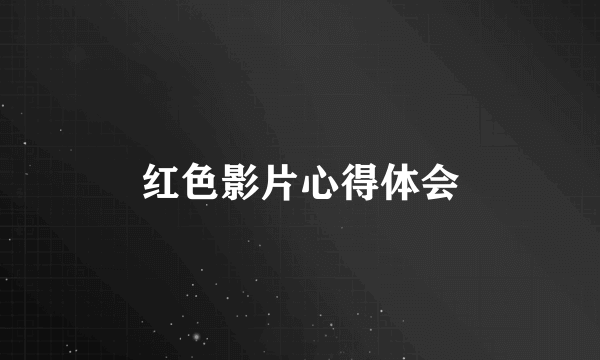 红色影片心得体会