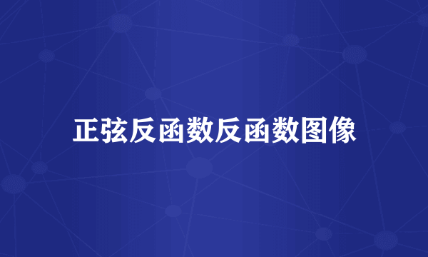 正弦反函数反函数图像