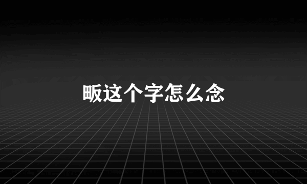 畈这个字怎么念