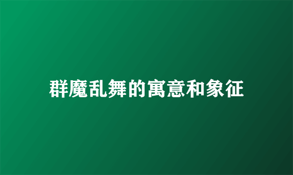 群魔乱舞的寓意和象征