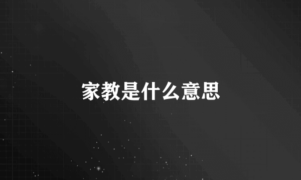 家教是什么意思
