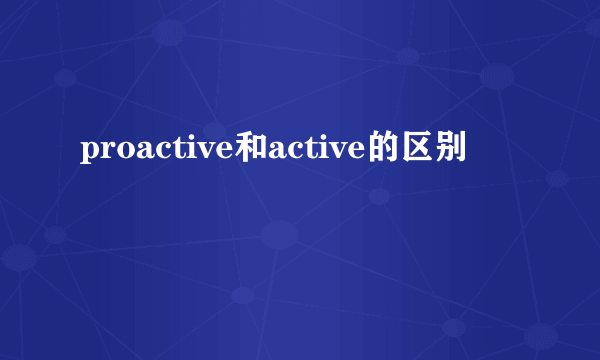 proactive和active的区别