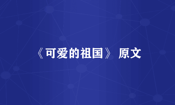 《可爱的祖国》 原文