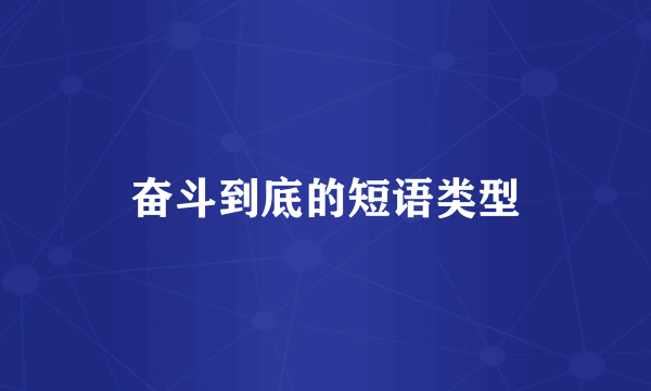 奋斗到底的短语类型