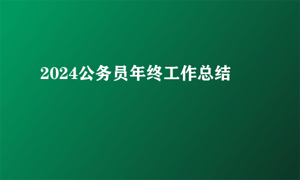 2024公务员年终工作总结