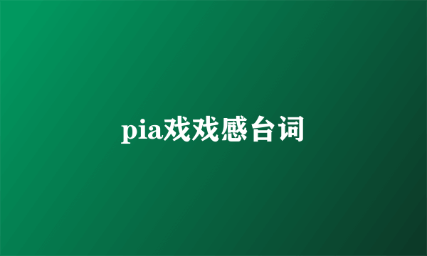 pia戏戏感台词