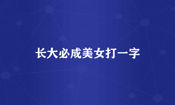 长大必成美女打一字