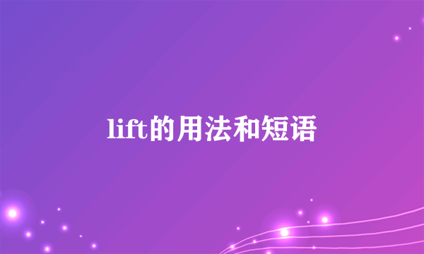 lift的用法和短语