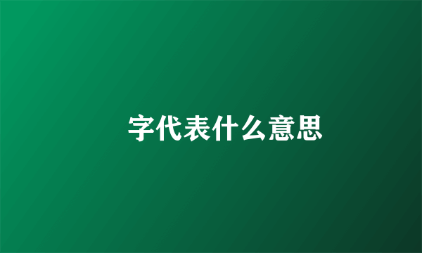 霙字代表什么意思