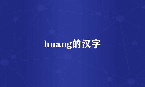huang的汉字