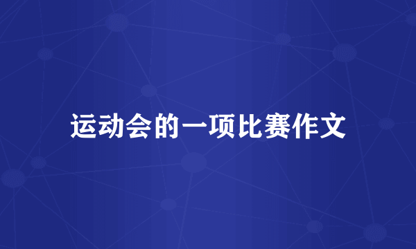 运动会的一项比赛作文