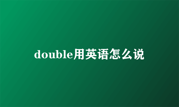 double用英语怎么说