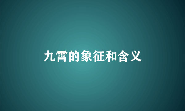 九霄的象征和含义