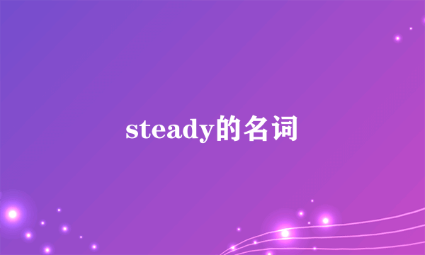 steady的名词