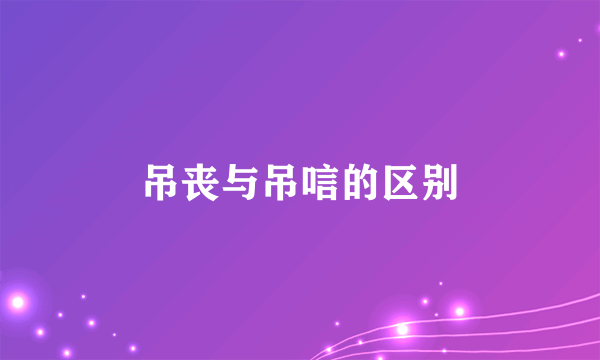吊丧与吊唁的区别
