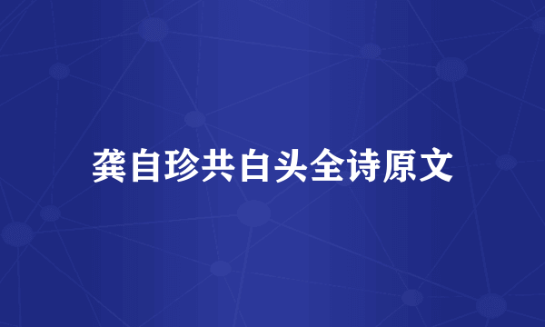 龚自珍共白头全诗原文