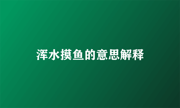 浑水摸鱼的意思解释