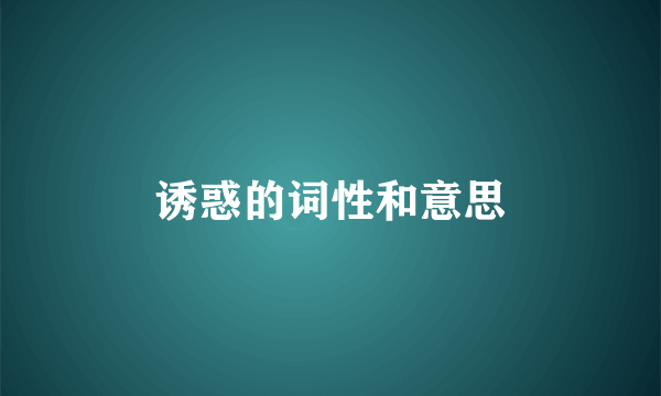 诱惑的词性和意思