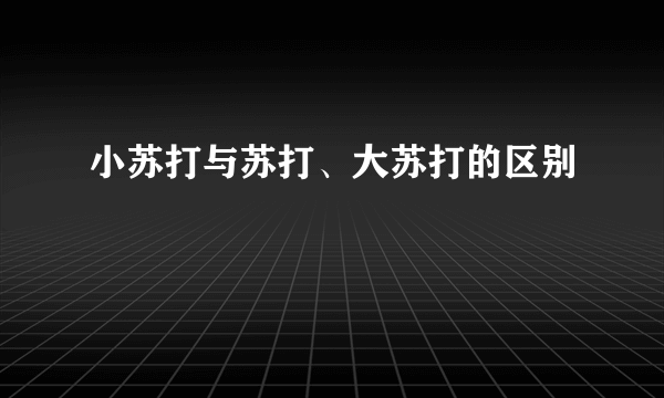 小苏打与苏打、大苏打的区别
