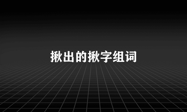 揪出的揪字组词