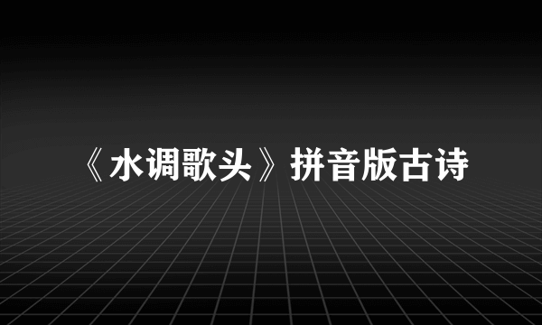 《水调歌头》拼音版古诗