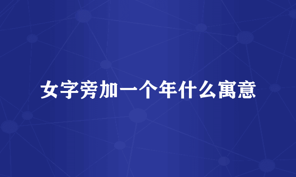 女字旁加一个年什么寓意