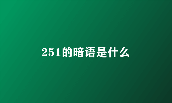 251的暗语是什么