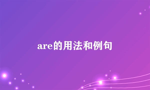 are的用法和例句