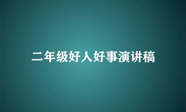 二年级好人好事演讲稿