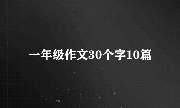 一年级作文30个字10篇
