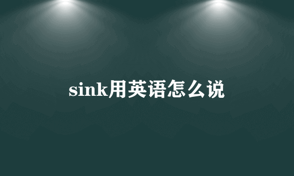sink用英语怎么说