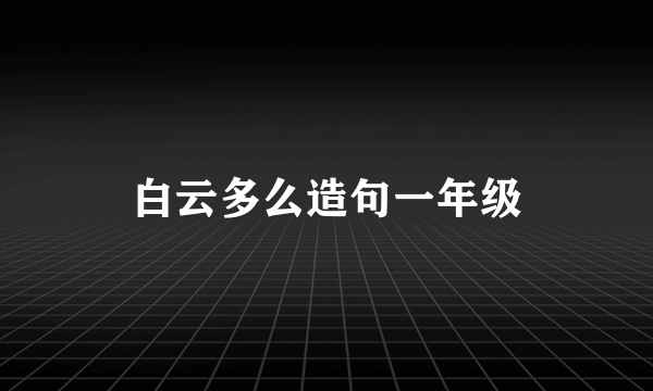 白云多么造句一年级
