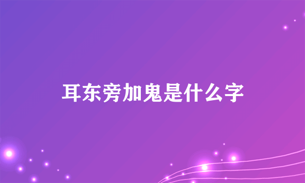 耳东旁加鬼是什么字