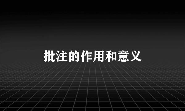 批注的作用和意义