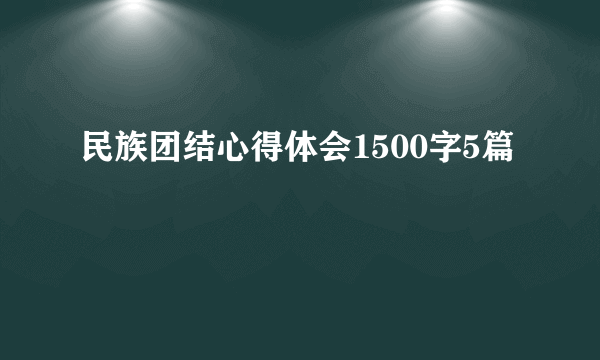 民族团结心得体会1500字5篇