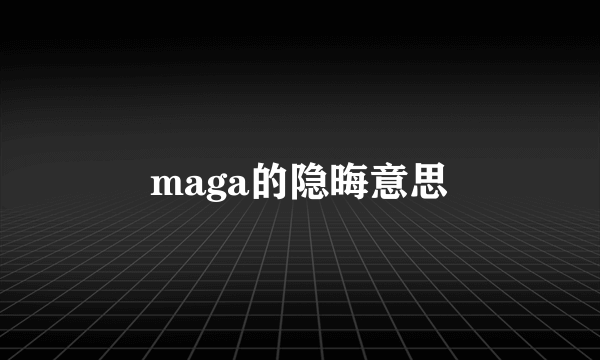 maga的隐晦意思