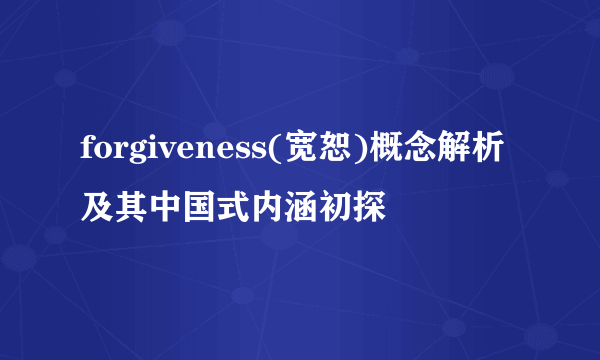 forgiveness(宽恕)概念解析及其中国式内涵初探